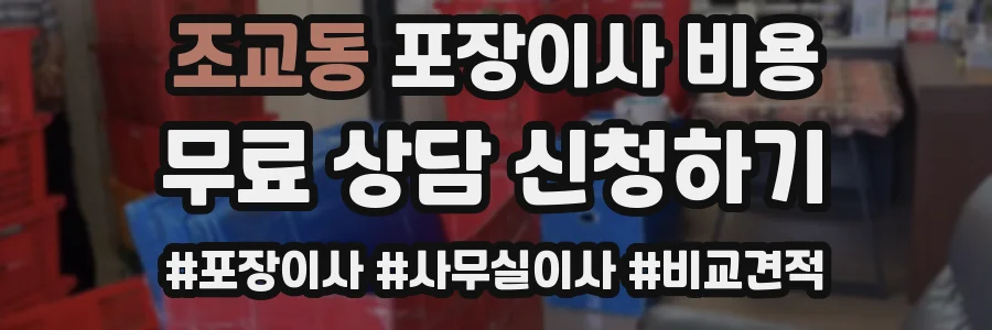 조교동 포장이사 비용