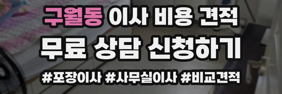 구월동 이사 비용 견적