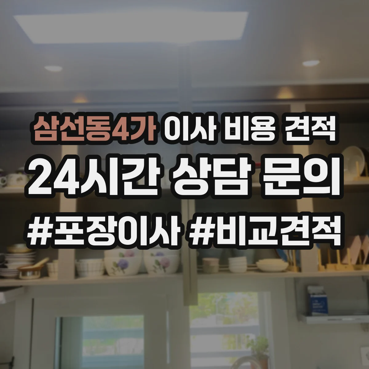 삼선동4가 이사 비용 견적