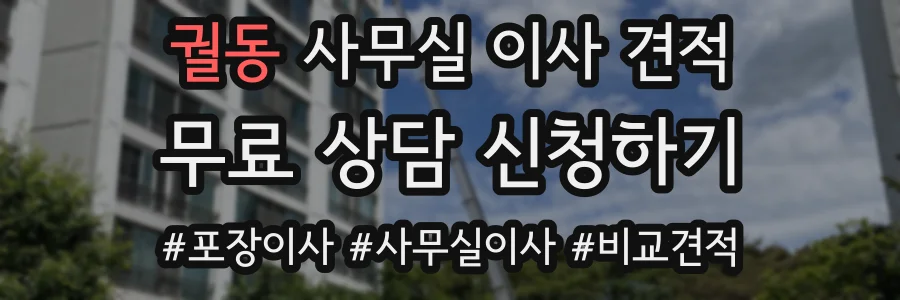 궐동 사무실 이사 견적