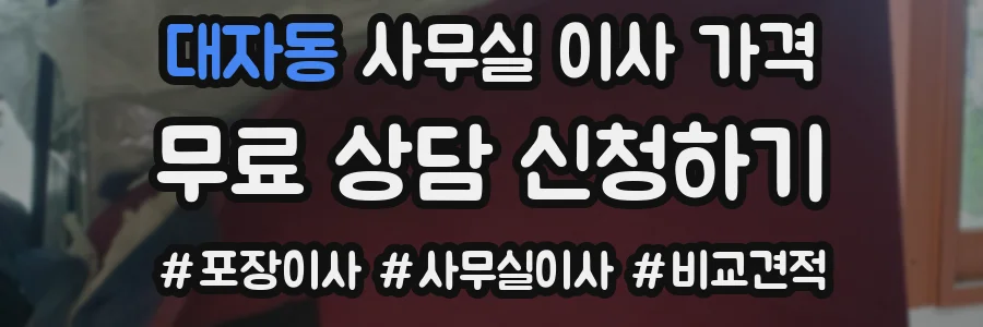 대자동 사무실 이사 가격