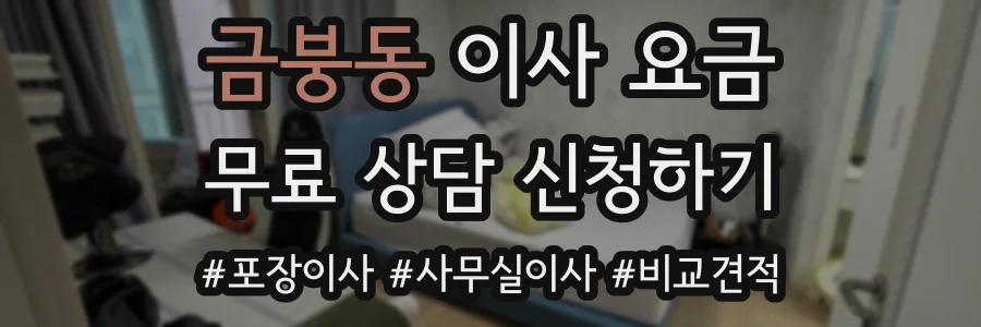 금붕동 이사 요금
