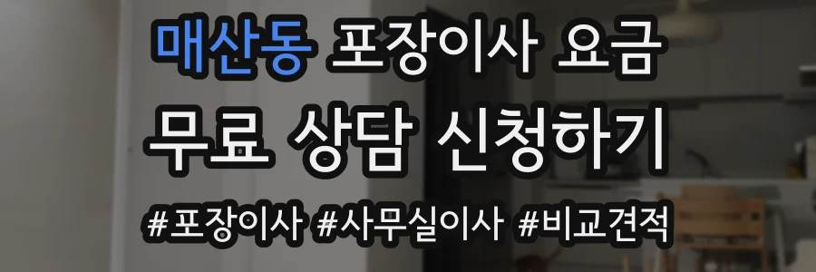 매산동 포장이사 요금