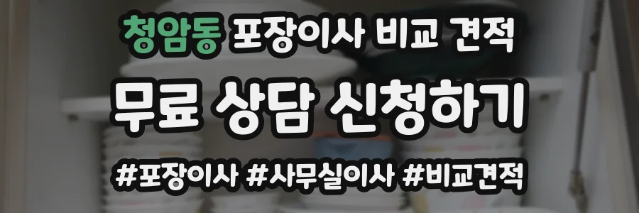청암동 포장이사 비교 견적
