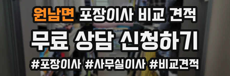 원남면 포장이사 비교 견적