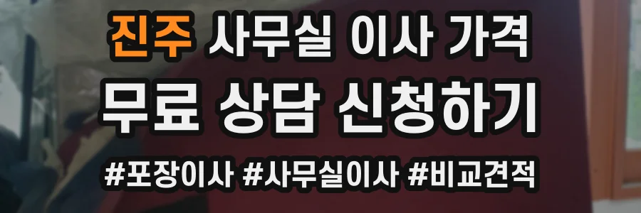 진주 사무실 이사 가격