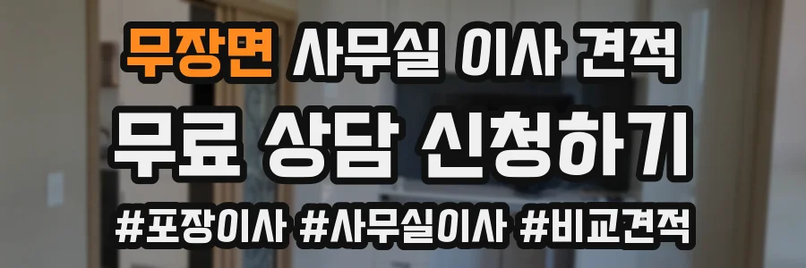 무장면 사무실 이사 견적
