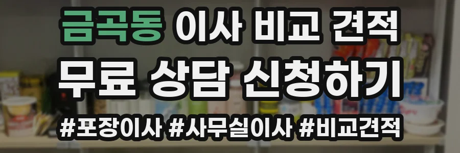 금곡동 이사 비교 견적