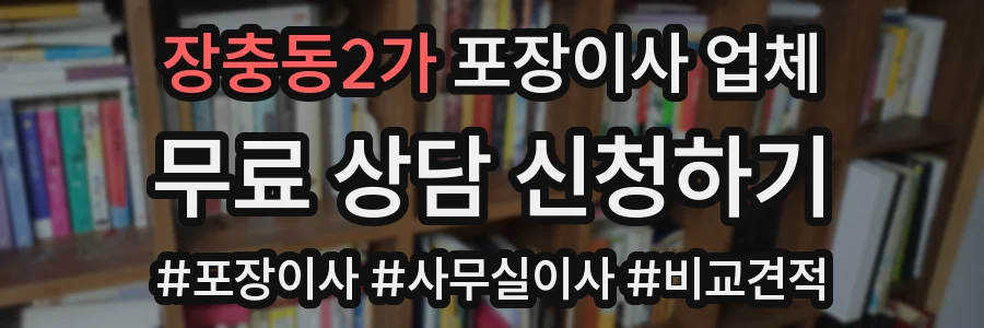 장충동2가 포장이사 업체