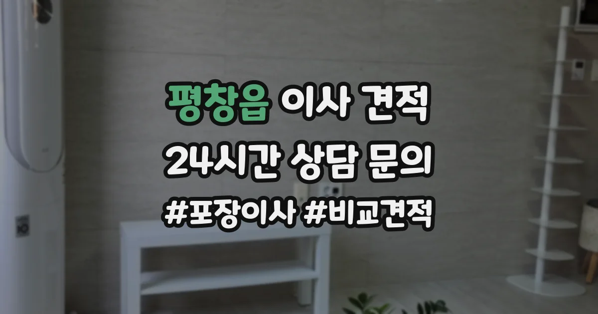 평창읍 이사 견적