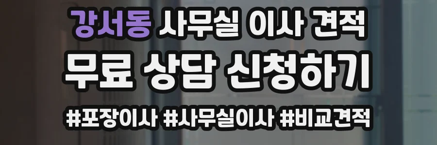 강서동 사무실 이사 견적