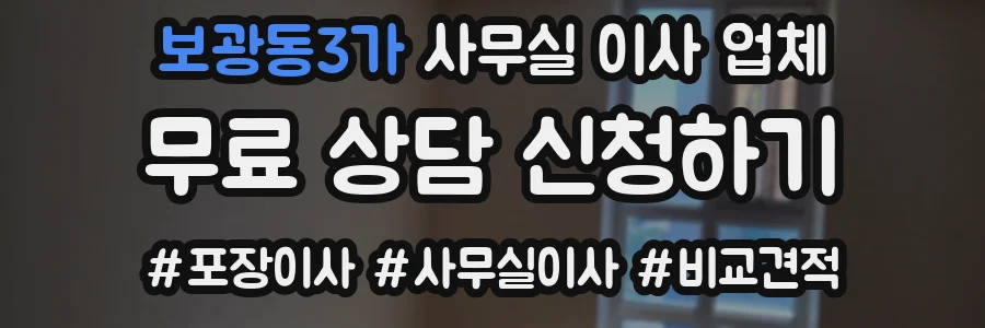 보광동3가 사무실 이사 업체