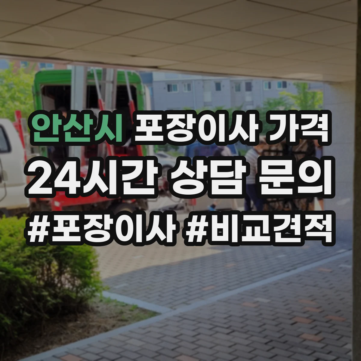 안산시 포장이사 가격 짐 양과 가전 철거 유무가 가격에 주는 영향