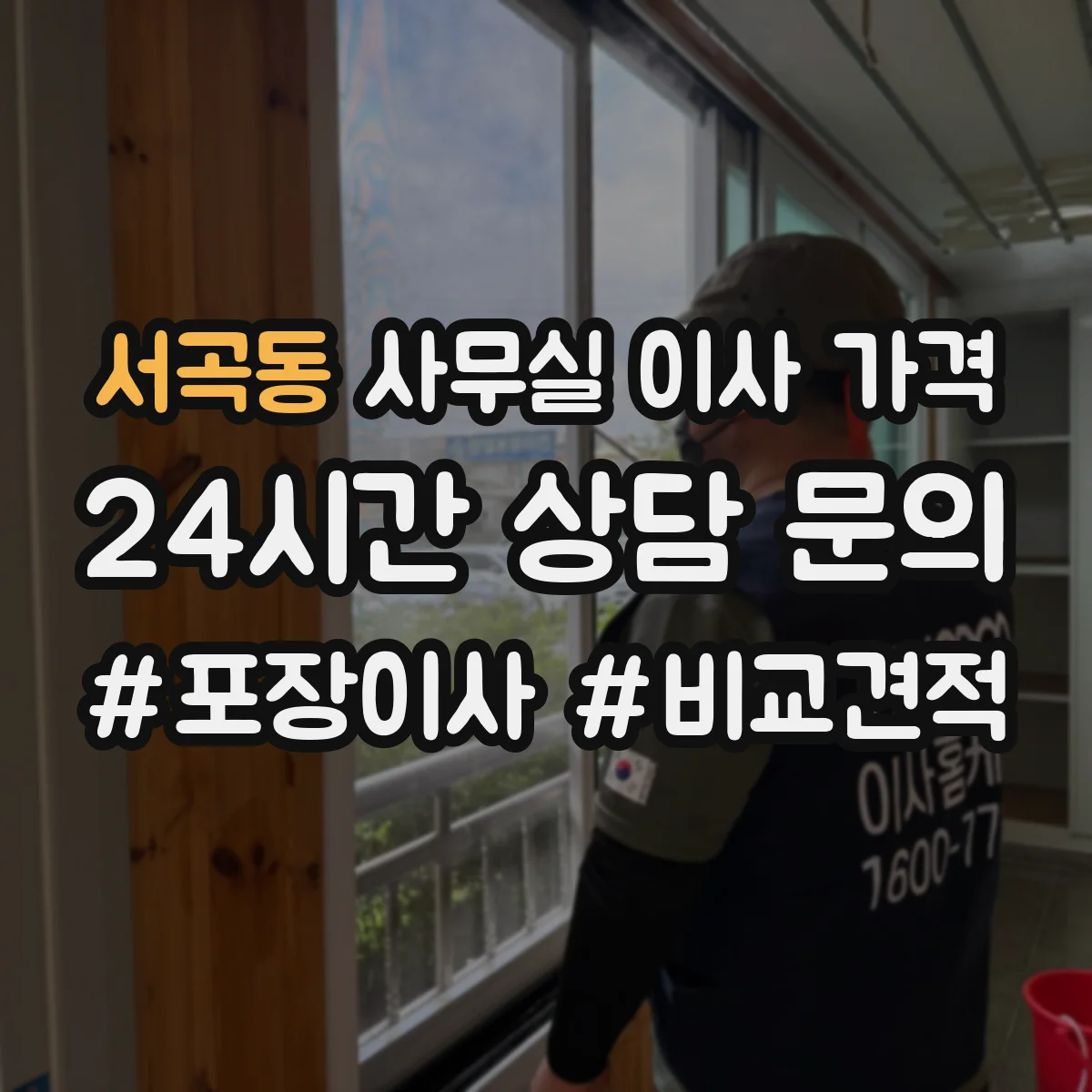서곡동 사무실 이사 가격