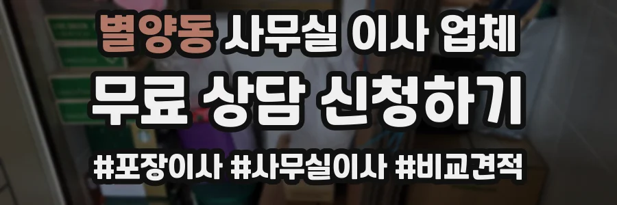 별양동 사무실 이사 업체