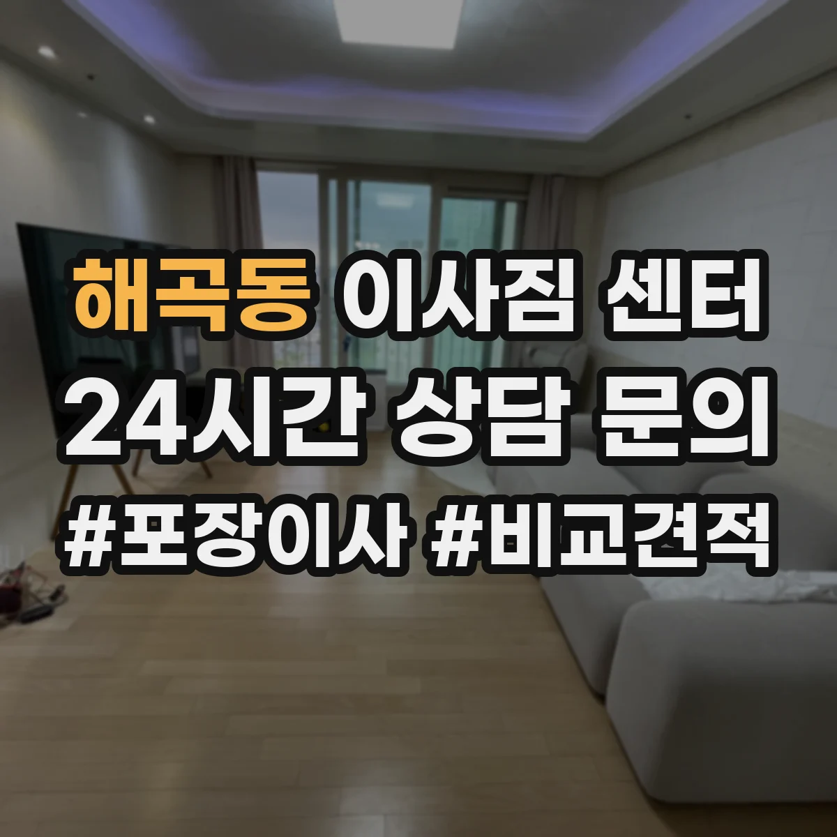 해곡동 이사짐 센터