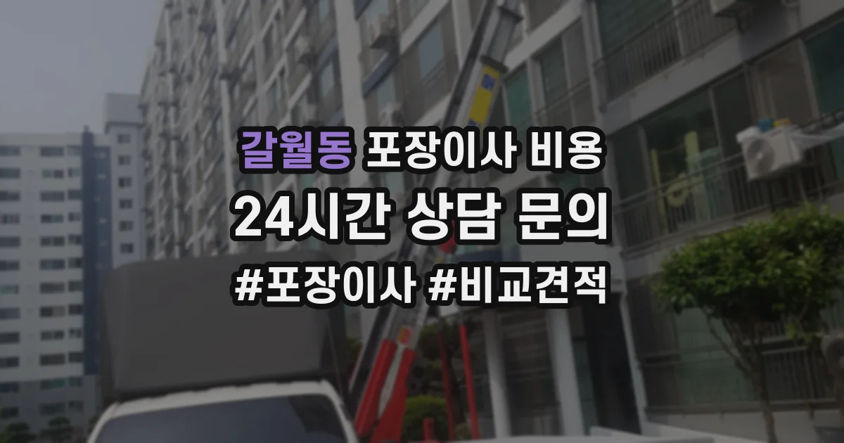 갈월동 포장이사 비용
