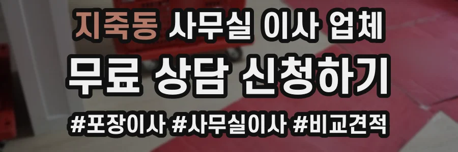 지죽동 사무실 이사 업체