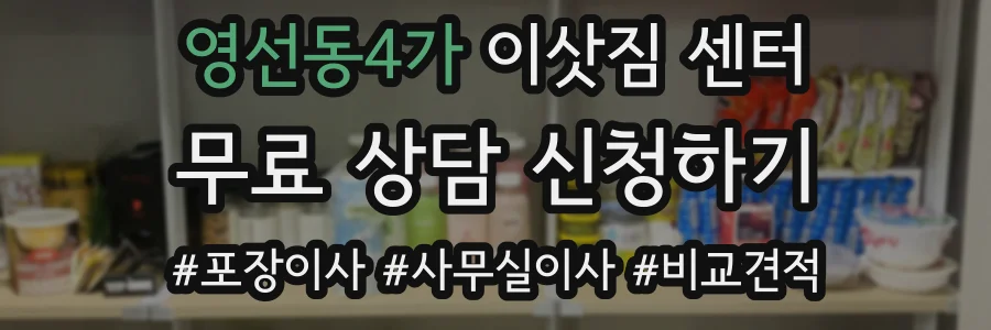 영선동4가 이삿짐 센터