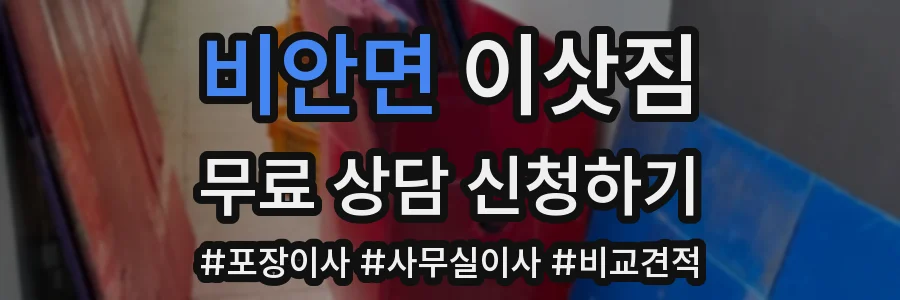 비안면 이삿짐