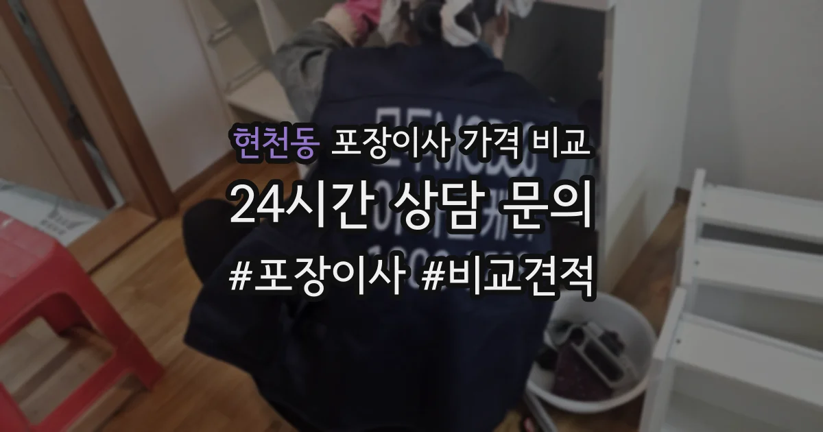현천동 포장이사 가격 비교