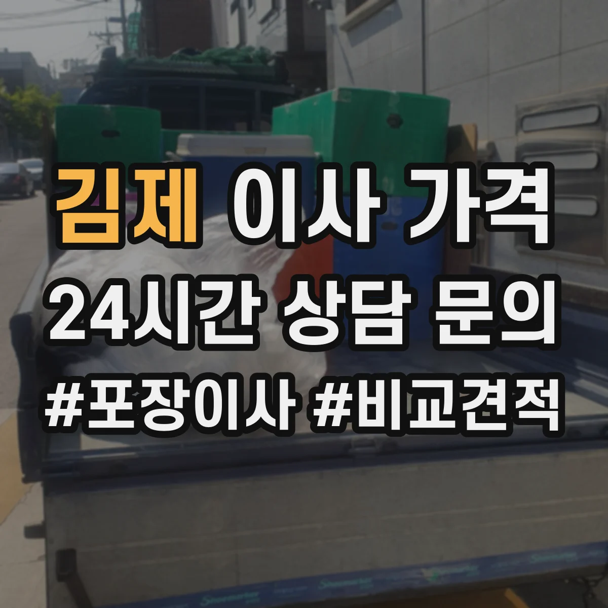 김제 이사 가격 빠른 날짜 확정 vs 유동 일정 비용 차이