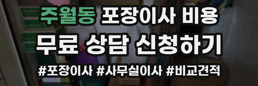 주월동 포장이사 비용