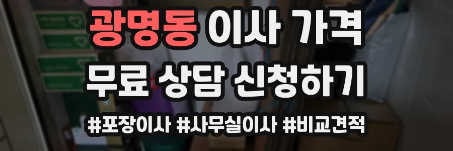 광명동 이사 가격