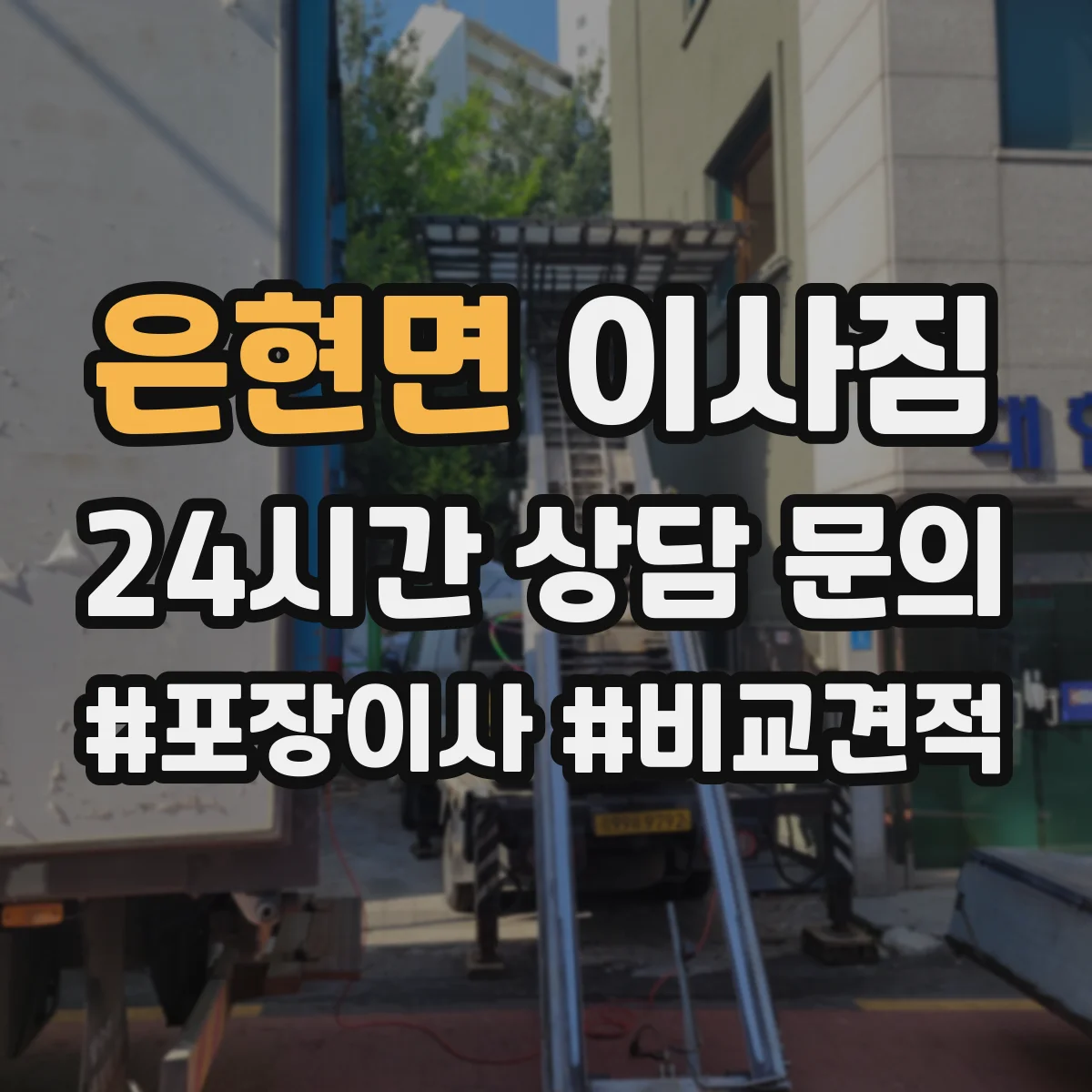 은현면 이사짐