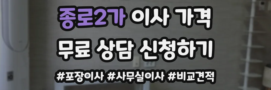 종로2가 이사 가격