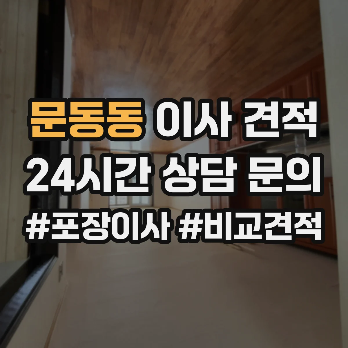 문동동 이사 견적