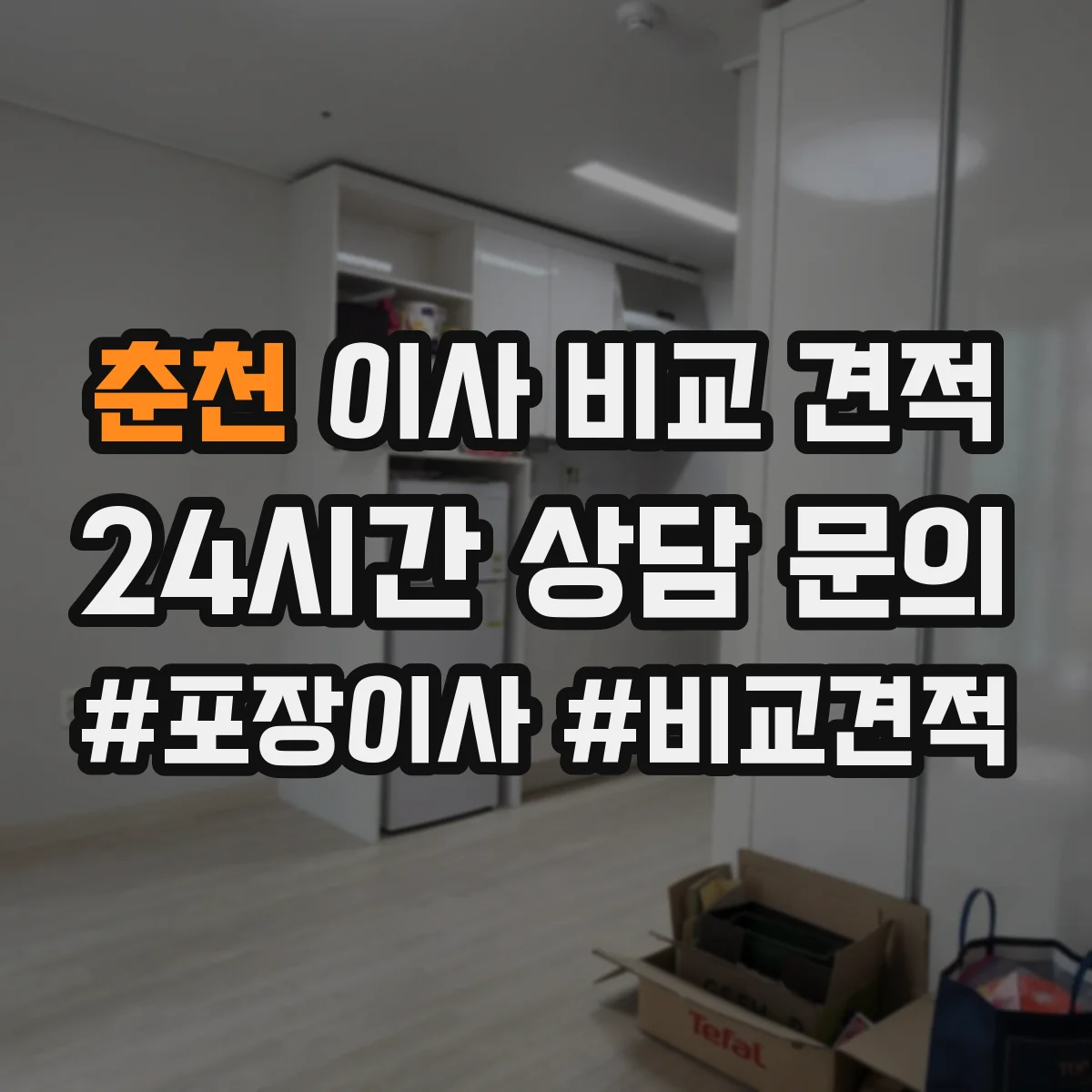 춘천 이사 비교 견적 하차 지점이 다른 경우 비용 산정 방식