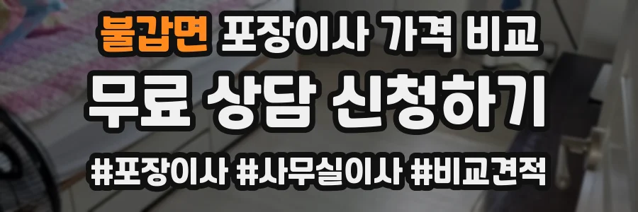 불갑면 포장이사 가격 비교