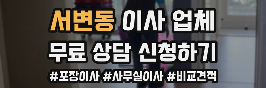 서변동 이사 업체