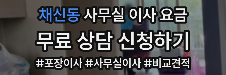 채신동 사무실 이사 요금