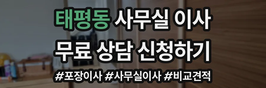 태평동 사무실 이사