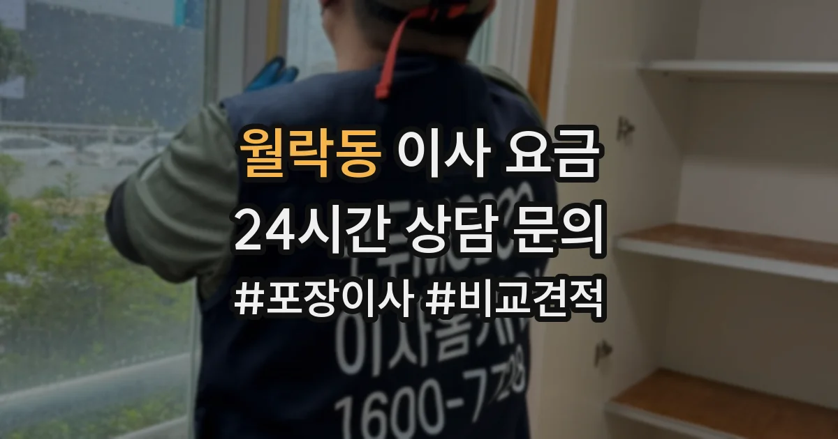 월락동 이사 요금