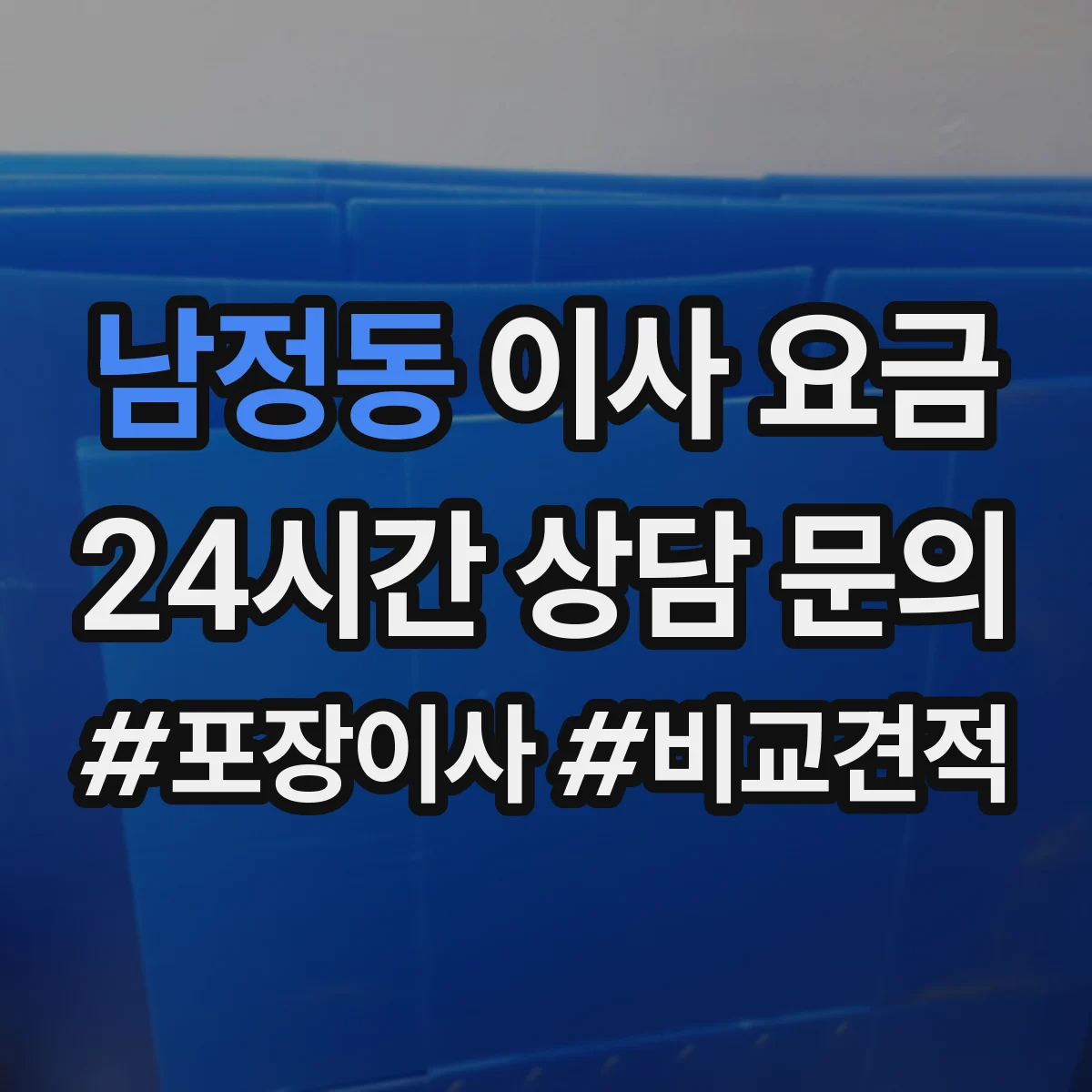 남정동 이사 요금