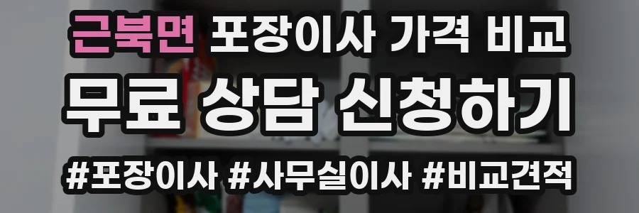근북면 포장이사 가격 비교