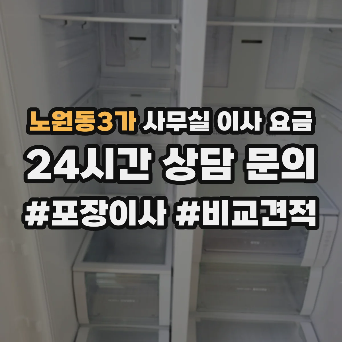 노원동3가 사무실 이사 요금