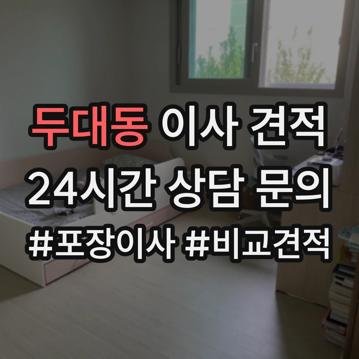 두대동 이사 견적