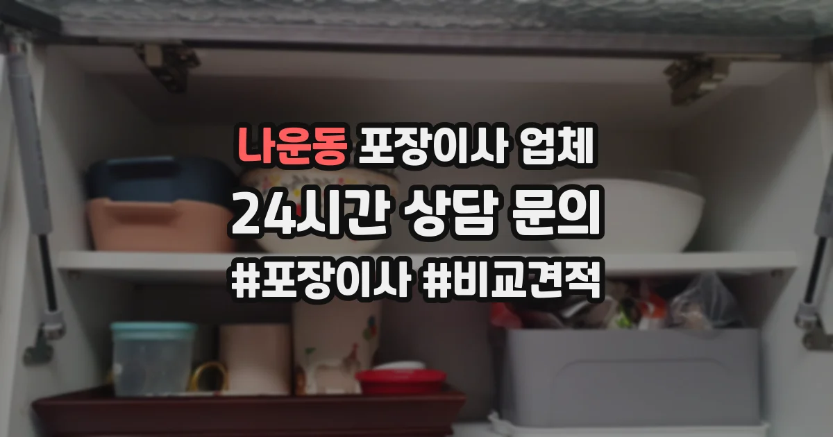 나운동 포장이사 업체