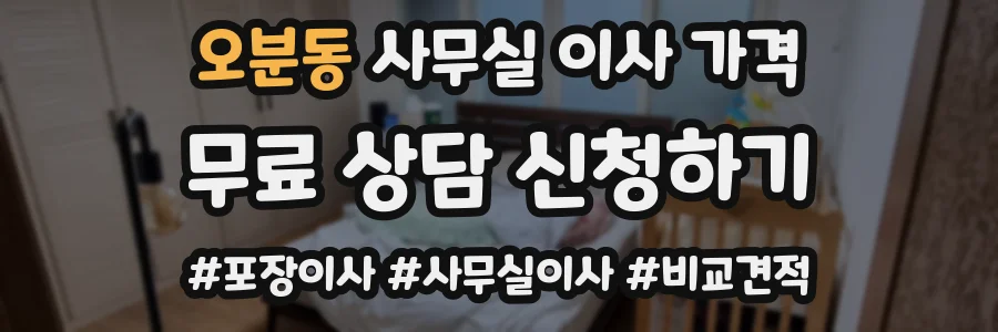 오분동 사무실 이사 가격