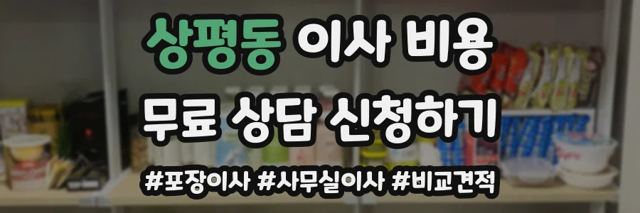 상평동 이사 비용