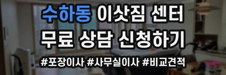 수하동 이삿짐 센터