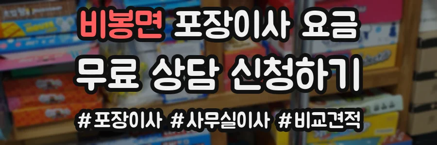 비봉면 포장이사 요금