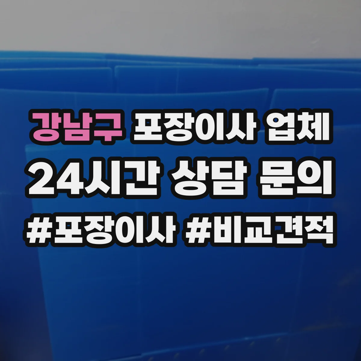 강남구 포장이사 업체