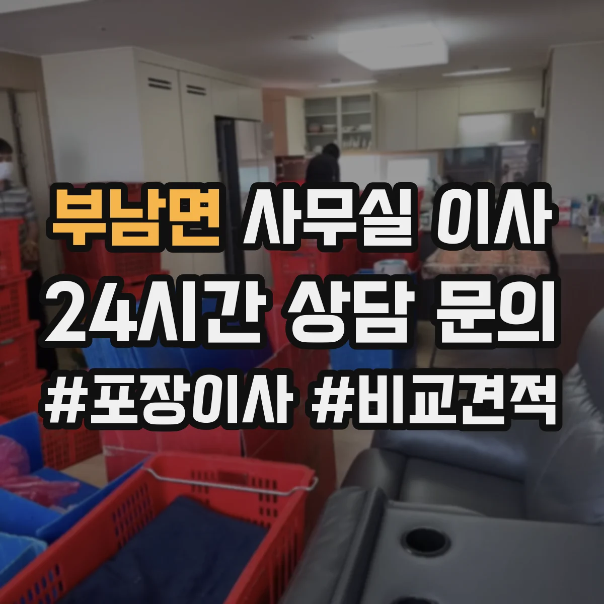 부남면 사무실 이사