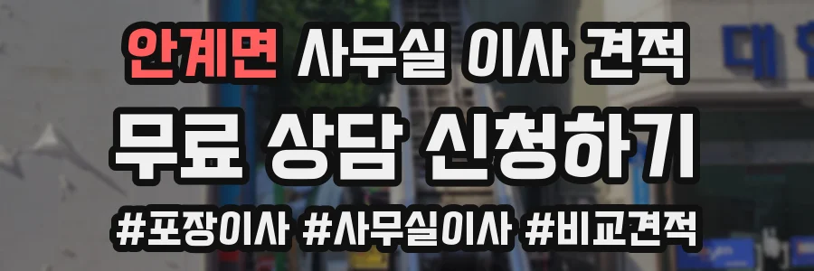 안계면 사무실 이사 견적
