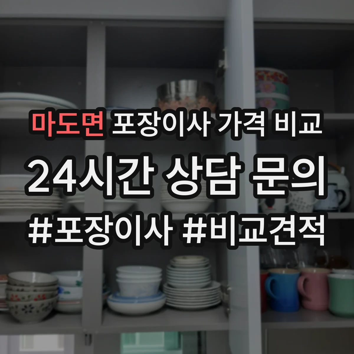 마도면 포장이사 가격 비교